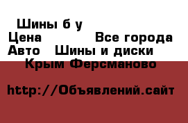 Шины б/у 33*12.50R15LT  › Цена ­ 4 000 - Все города Авто » Шины и диски   . Крым,Ферсманово